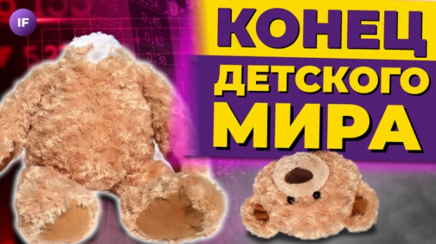 Детский мир уходит с биржи. Разморозка акций началась. Сколько денег нужно для счастья? / Новости