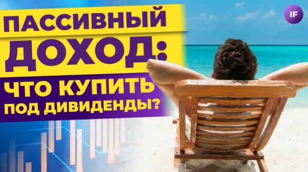 Какие акции купить под дивиденды? Доллар по 81. Мировую экономику лихорадит / Новости