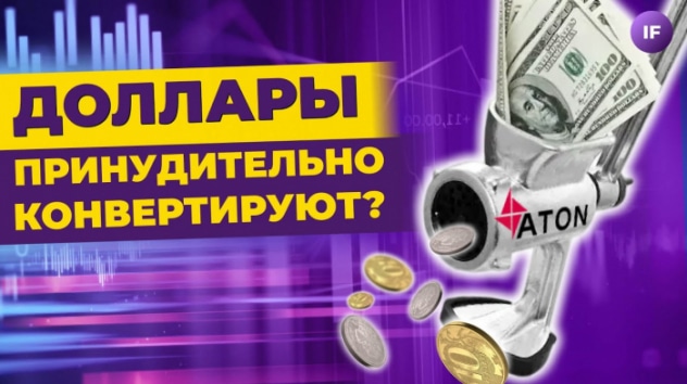 Доллары принудительно конвертируют? / Новости