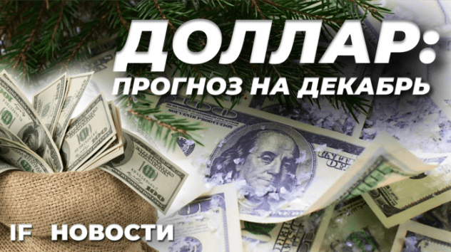 Рубль снова падает. Что будет с курсом доллара в декабре? Биткоин и золото дорожают / Новости