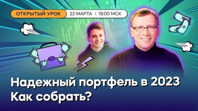 Собираем инвестиционный портфель в 2023 году: как заработать в кризис? / Открытый урок IF+