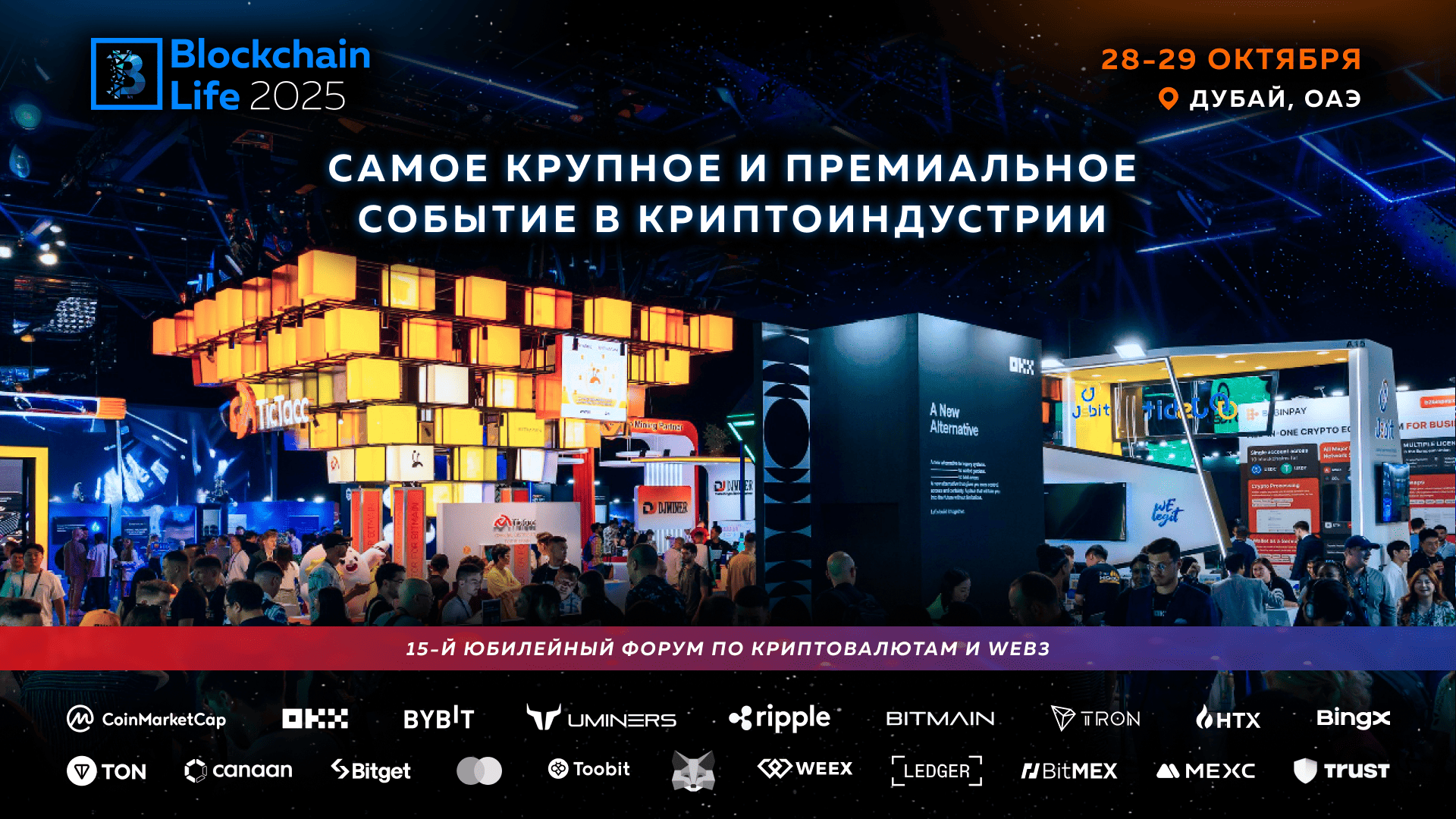 Blockchain Life* 2025 в Дубае: юбилейный Форум соберет мировых криптолидеров и завершится эксклюзивным сетом Akon