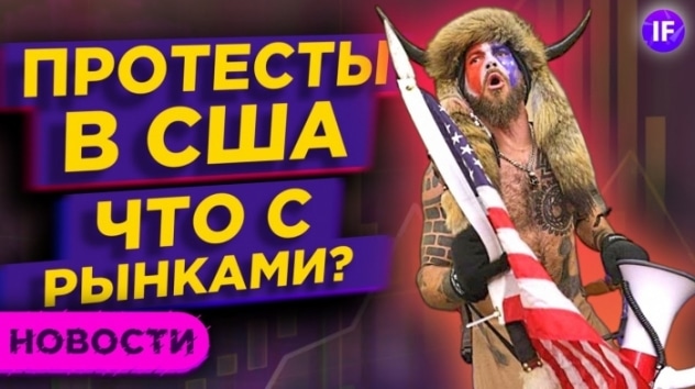 Штурм Капитолия, делистинг китайских акций и биткоин в космосе / Новости рынков