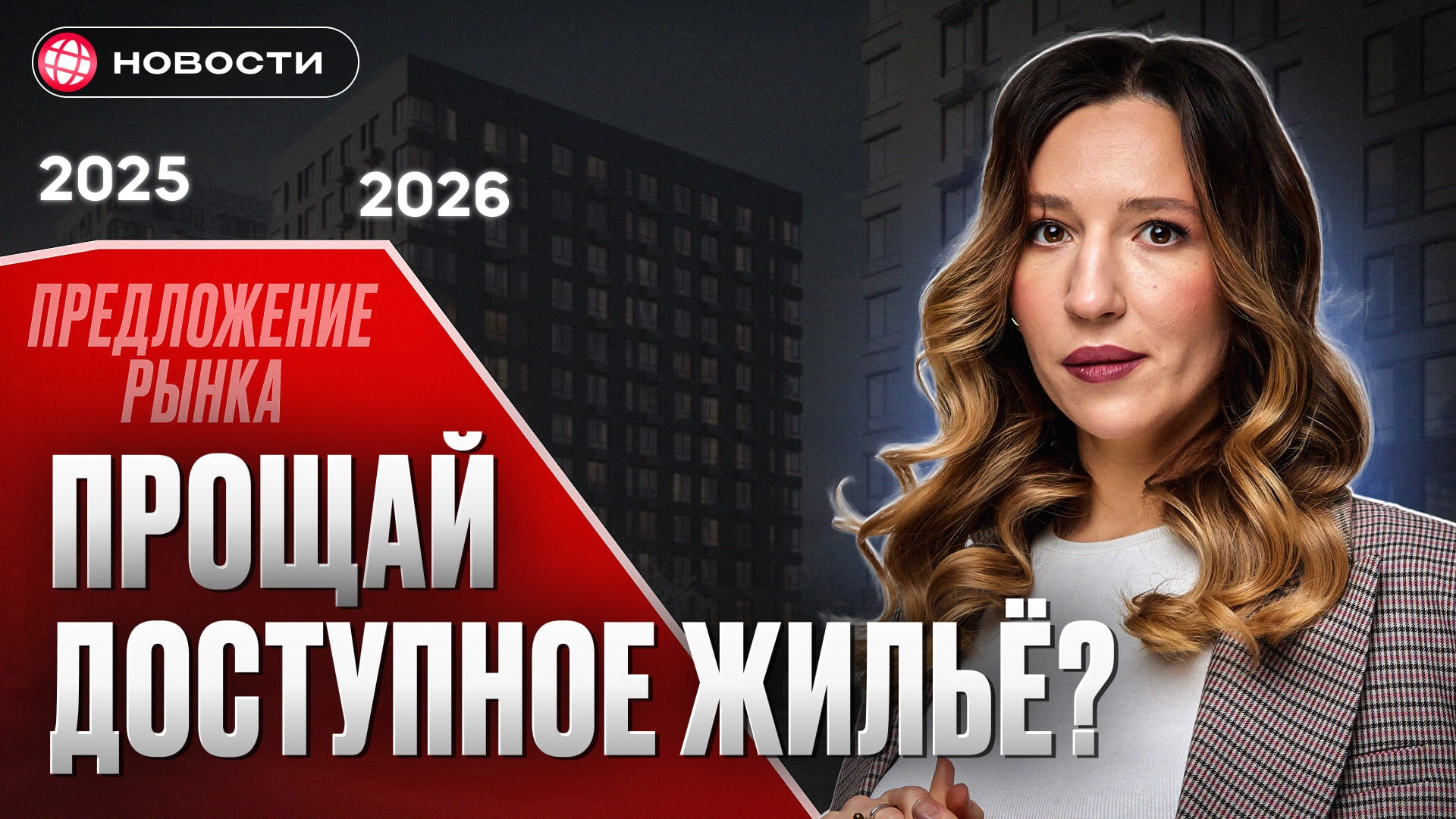  КВАРТИРЫ КОНЧАТСЯ В 2026 году! Как россиянам справиться с кризисом жилья... 