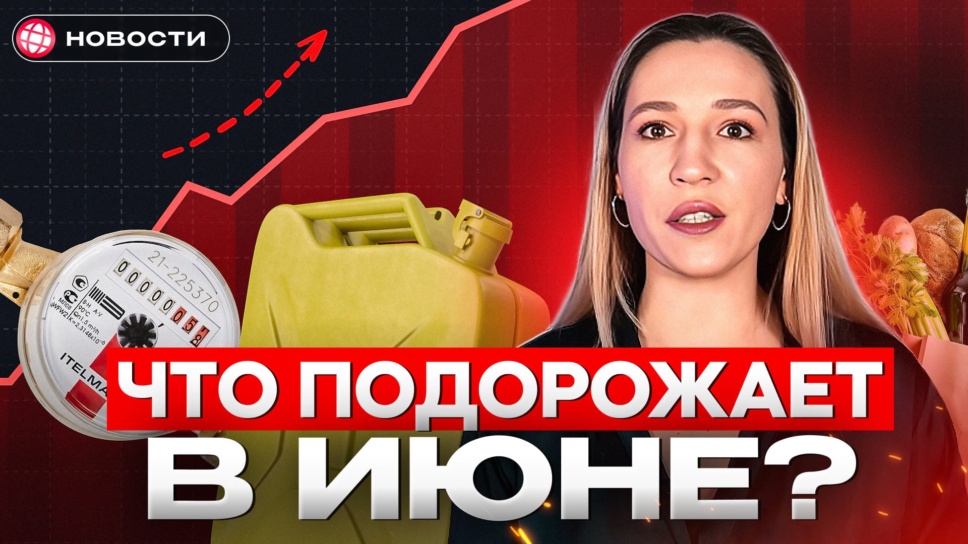 Инфляция разгоняется? Почему в июне подорожают продукты, бензин, транспорт и ЖКУ. Новости 