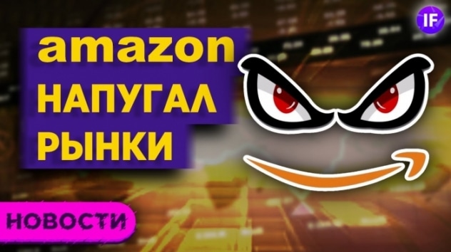 Страсти по Amazon, США против китайских IPO и бюджет Олимпиады 2021 / Новости финансов