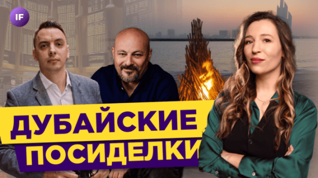 Как живут инвесторы в Дубае? / Коган, Черемушкин, Юхтенко