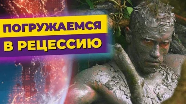 Погружаемся в рецессию. Ставка на юань? БКС ограничил вывод в евро / Новости