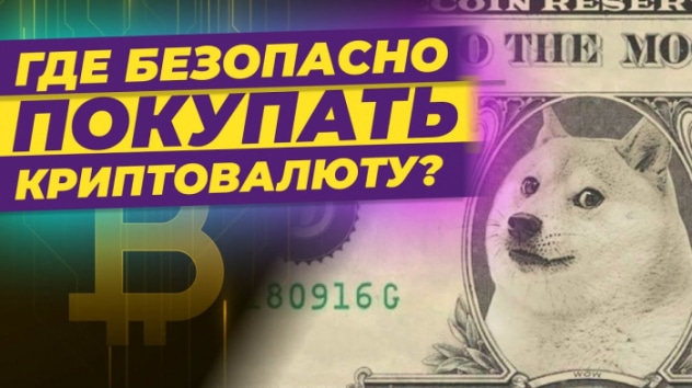 Как безопасно купить и продать криптовалюту? / Надежные криптобиржи