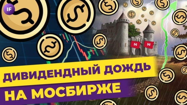 Золотой дождь на Мосбирже, отцовский капитал и рост первоначального взноса по ипотеке / Новости