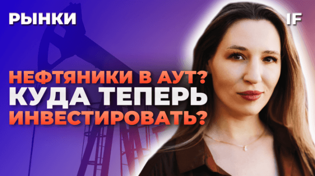 ОПЕК+ не оправдал надежд? Куда инвестировать теперь? НЛМК, IPO Совкомбанка и Skyeng / Рынки