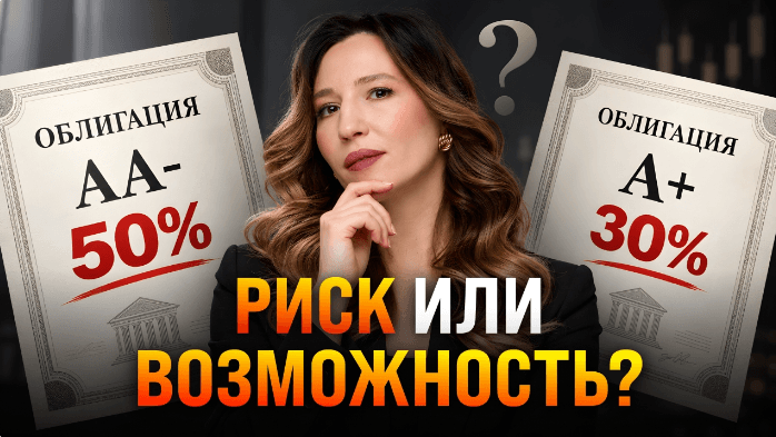 Облигации под 20% и выше: где доходность, а где ловушка?