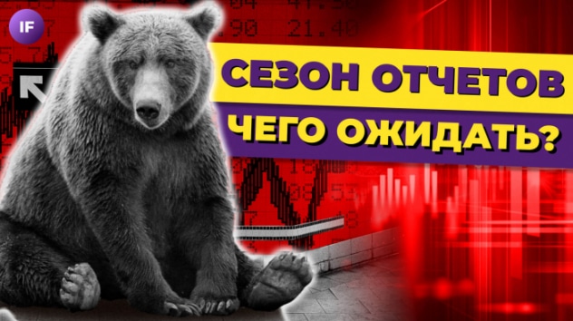 Акции США: когда закончится медвежий рынок? / Старт сезона отчетов