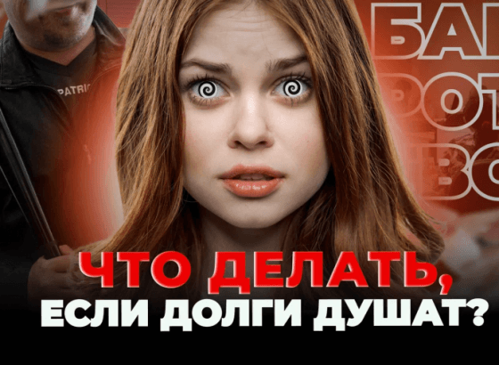 Кинул банк и подал на банкротство. Как списать все свои долги в 2024 году?