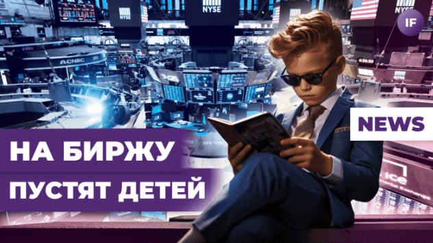 Новые законы в России, на биржу приглашают детей, бензин ставит рекорды / Новости финансов