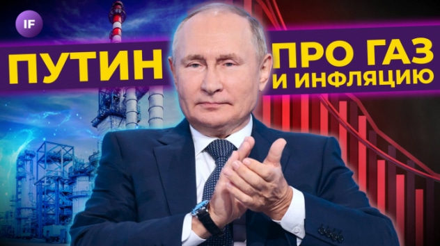 Путин про экономику, газ и инфляцию. Нефть продолжает дешеветь / Новости финансов
