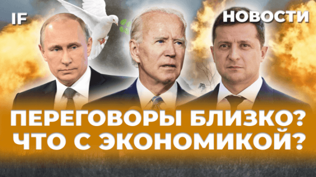 Переговоры близко? Что будет с экономикой, рублем и Мосбиржей и как сдерживают рост цен / Новости