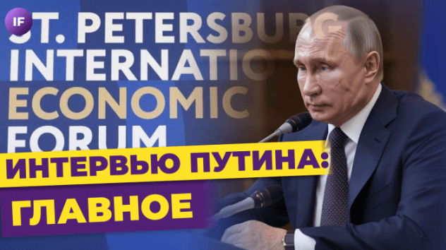 Путин на ПМЭФ, новые IPO на Мосбирже и плохие новости про IB / Новости финансов