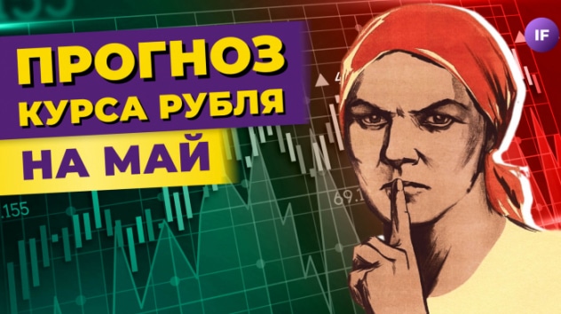 Курс рубля: прогнозы на май 2023. Россиянам заплатят за брак. Куда уйдут дивиденды? / Новости
