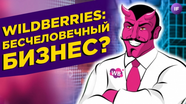 Темная сторона Wildberries / Миллионные штрафы и голые сотрудники. Что происходит с маркетплейсом?