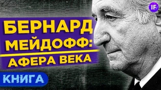 Финансовая пирамида Бернарда Мэдоффа: история разоблачения / Обзор книги