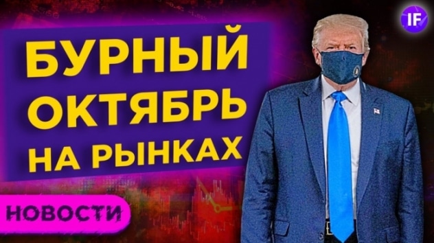 Здоровье Трампа, отскок нефти и новые жесткие карантины / Новости рынков