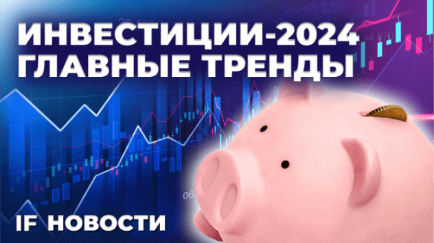 Куда инвестировать в 2024? Высокие ставки, падение Мосбиржи и инфляция яиц / Новости финансов