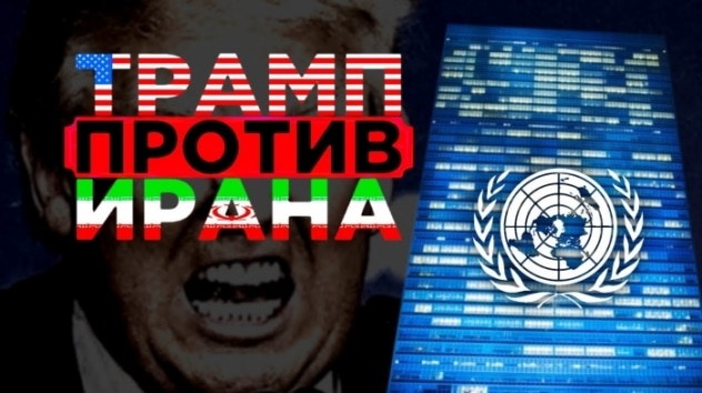 Трамп против Ирана, завод для Алросы и дивиденды Норникеля. События недели 23-29 сентября