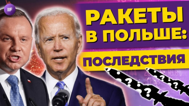 Ракеты в Польше: какими будут последствия? Айфоны дешевеют. Льготная ипотека - все / Новости