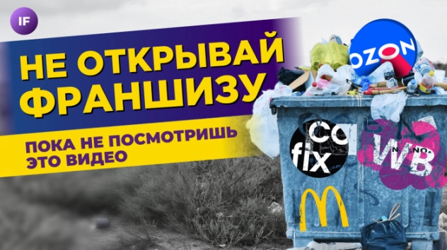 Франшизы: как не потерять деньги? / Топ ошибок, которые совершают новички