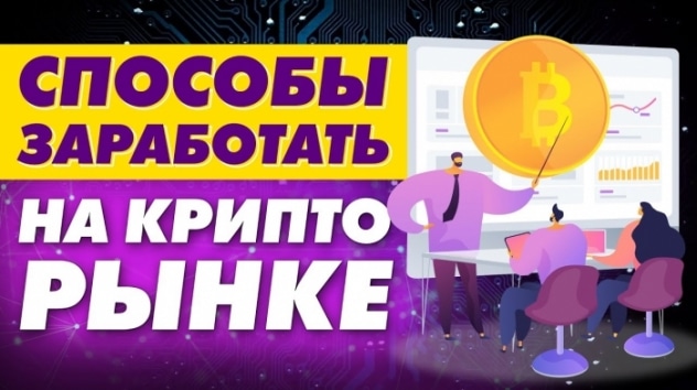 Как заработать на криптовалюте, не покупая ее? Лучшие акции и ETF на крипторынок