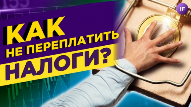 Как не переплатить налоги и почему россияне не берут кредиты на авто / Новости финансов