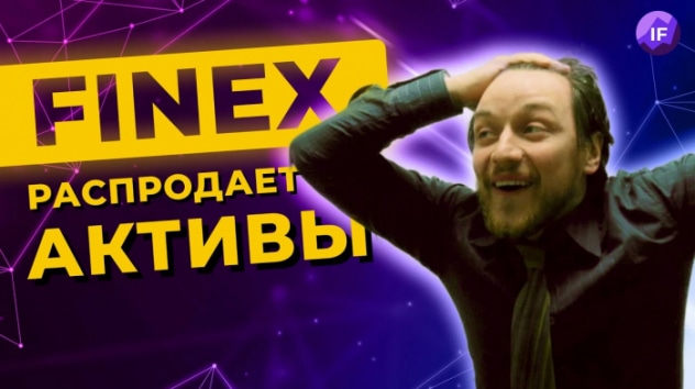 Финэкс распродал активы FXRB, Мечел отменил дивиденды, Фридом уйдет из России / Новости