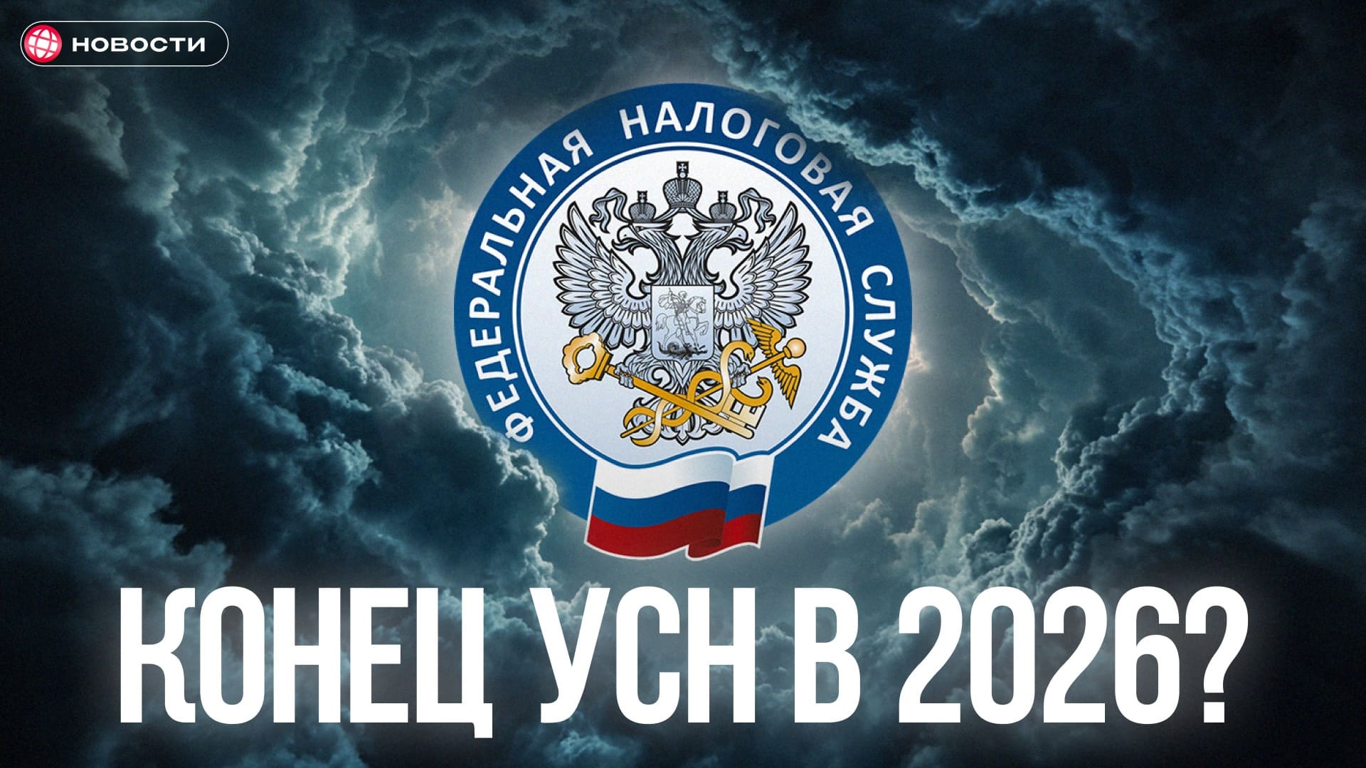 Законы для бизнеса в 2026 году: лимиты упрощёнки и ограничения для маркетплейсов