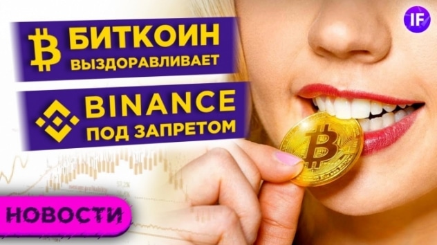 Биткоин выздоравливает? Банки США повысят дивиденды. Новые рекорды рынка IPO / Новости рынков