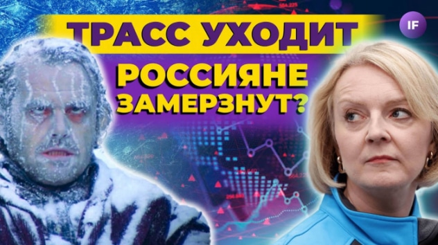 Отставка Лиз Трасс, холодная зима и влияние мобилизации на экономику / Новости