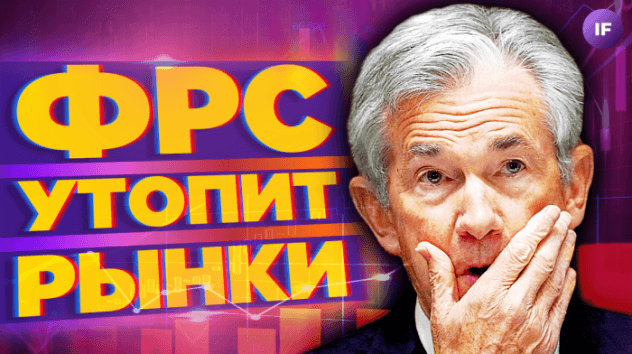 Рынки боятся ФРС, «добровольные» взносы от бизнеса и пампы неликвида / Новости