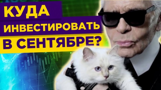 Куда инвестировать в сентябре 2022? / Инвест-Шоу