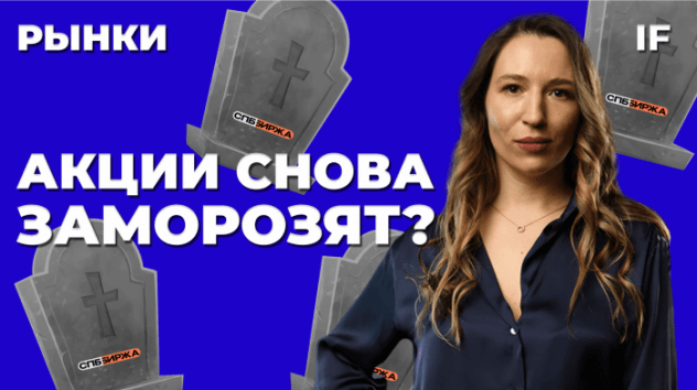 СПБ Биржа — все? Что будет с акциями после санкций и как действовать инвесторам