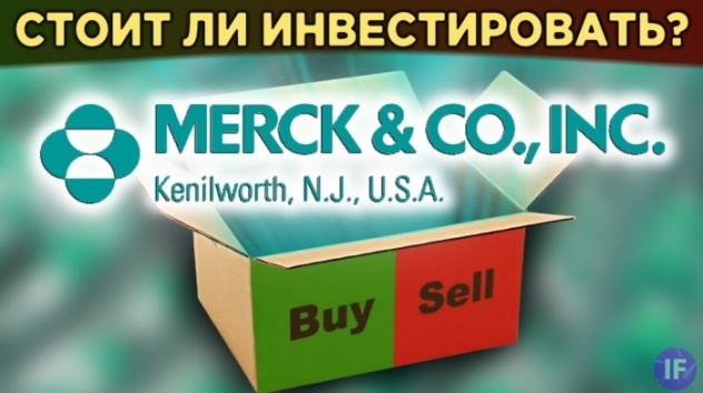 Акции Merck: стоит ли инвестировать? Финансы, дивиденды, мультипликаторы / Распаковка