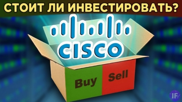 Акции Cisco: стоит ли инвестировать? Анализ акций, дивиденды и перспективы бизнеса / Распаковка