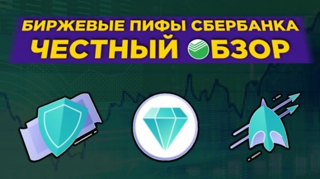 Биржевые ПИФы Сбербанка: стоит ли инвестировать? БПИФы SBMX, SBSP, SBRB, SBCB и SBGB