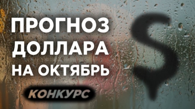 Курс доллара: прогноз на октябрь 2019. Последние новости о рубле