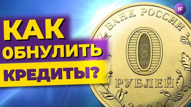 Как обнулить кредиты и начать жизнь сначала? / Опасности и подводные камни банкротства в 2022 году?