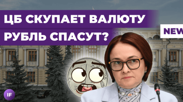 ЦБ спасет рубль? Айфоны пропадут из России? Инвест-идеи от ВТБ / Новости