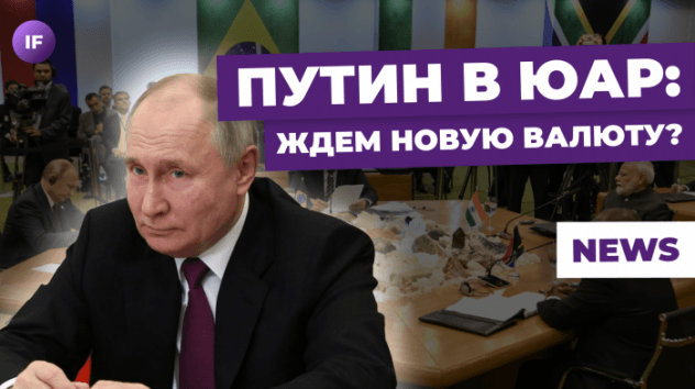 Новая валюта БРИКС, разгон инфляции и конец криптзимы / Новости финансов