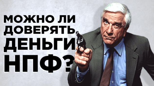 Можно ли доверять НПФ? / Негосударственные пенсионные фонды в России