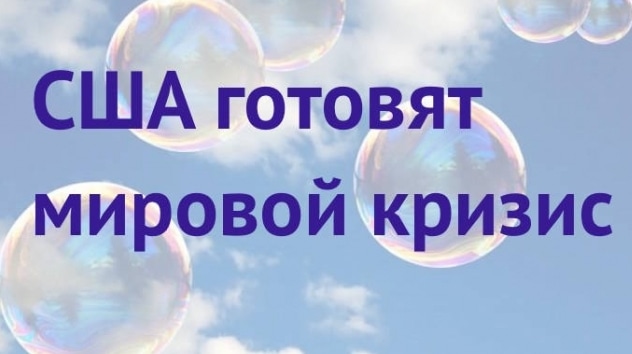 Мир на пороге кризиса