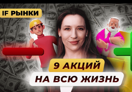 Какие акции можно держать всю жизнь? / 9 ЛУЧШИХ АКЦИЙ РФ для долгосрочных инвестиций