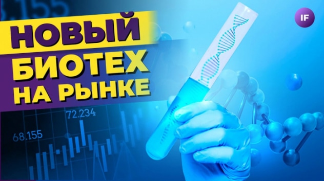 Новый биотех на российском рынке / Стоит ли инвестировать?